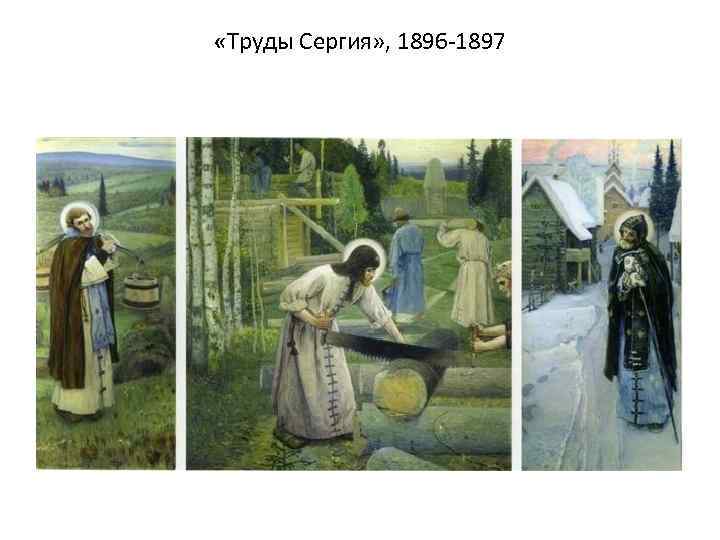  «Труды Сергия» , 1896 -1897 