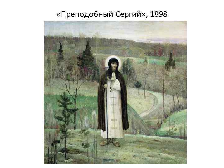  «Преподобный Сергий» , 1898 