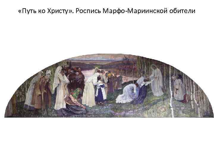  «Путь ко Христу» . Роспись Марфо-Мариинской обители 