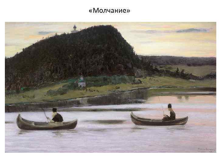  «Молчание» 