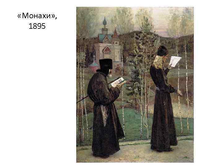  «Монахи» , 1895 