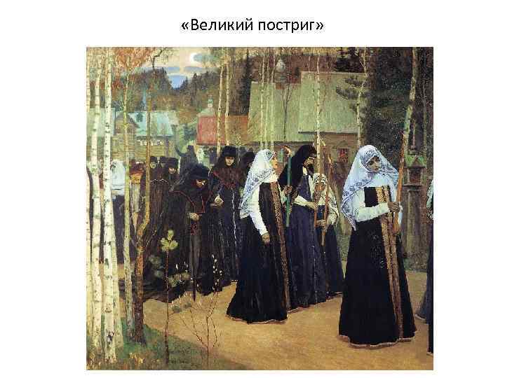  «Великий постриг» 