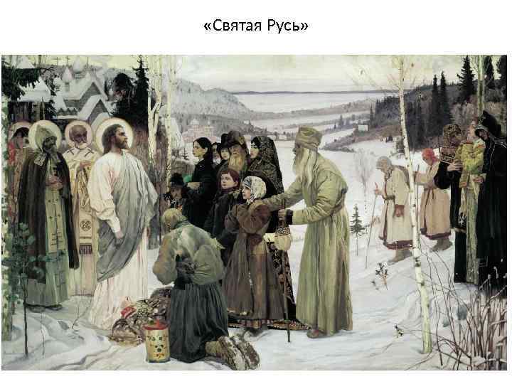  «Святая Русь» 