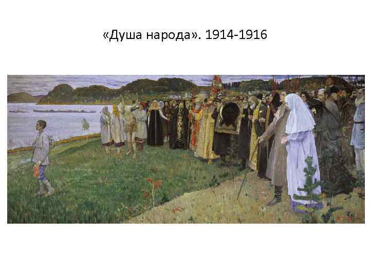  «Душа народа» . 1914 -1916 