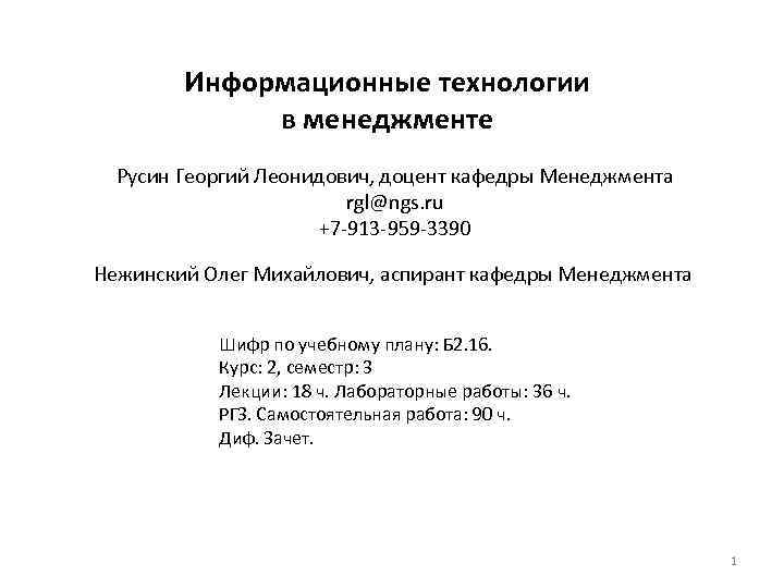 Информационные технологии в менеджменте Русин Георгий Леонидович, доцент кафедры Менеджмента rgl@ngs. ru +7 -913