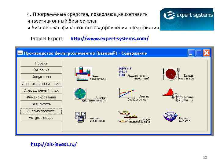 4. Программные средства, позволяющие составить инвестиционный бизнес-план и бизнес-план финансового оздоровления предприятия. Project Expert