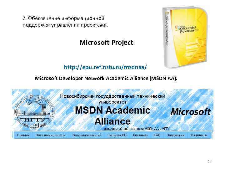 7. Обеспечение информационной поддержки управления проектами. Microsoft Project http: //epu. ref. nstu. ru/msdnaa/ Microsoft