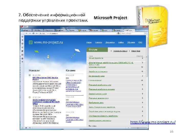 7. Обеспечение информационной поддержки управления проектами. Microsoft Project http: //www. ms-project. ru/ 16 