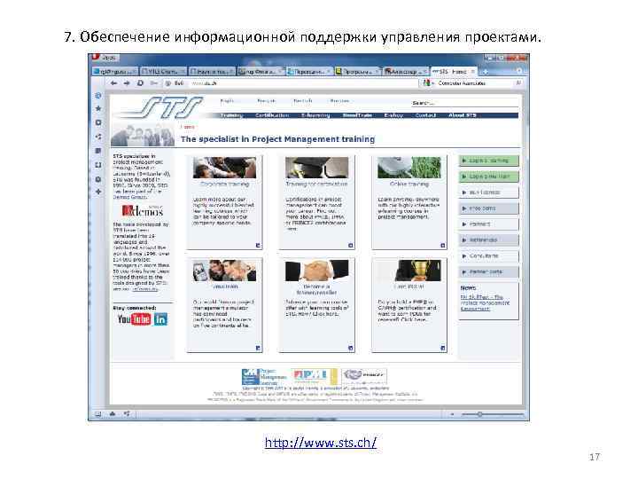 7. Обеспечение информационной поддержки управления проектами. http: //www. sts. ch/ 17 