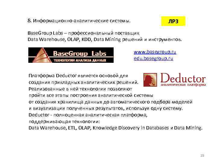 8. Информационно-аналитические системы. ЛР 3 Base. Group Labs – профессиональный поставщик Data Warehouse, OLAP,