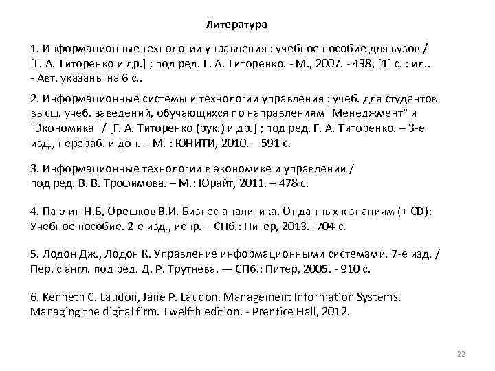 Литература 1. Информационные технологии управления : учебное пособие для вузов / [Г. А. Титоренко