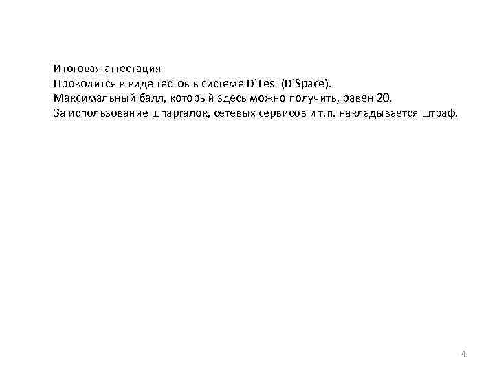 Итоговая аттестация Проводится в виде тестов в системе Di. Test (Di. Space). Максимальный балл,