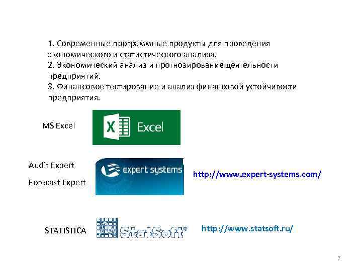 1. Современные программные продукты для проведения экономического и статистического анализа. 2. Экономический анализ и