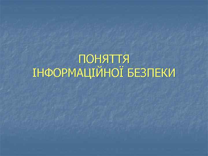 ПОНЯТТЯ ІНФОРМАЦІЙНОЇ БЕЗПЕКИ 