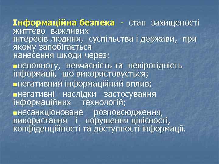 Інформаційна безпека - стан захищеності життєво важливих інтересів людини, суспільства і держави, при якому