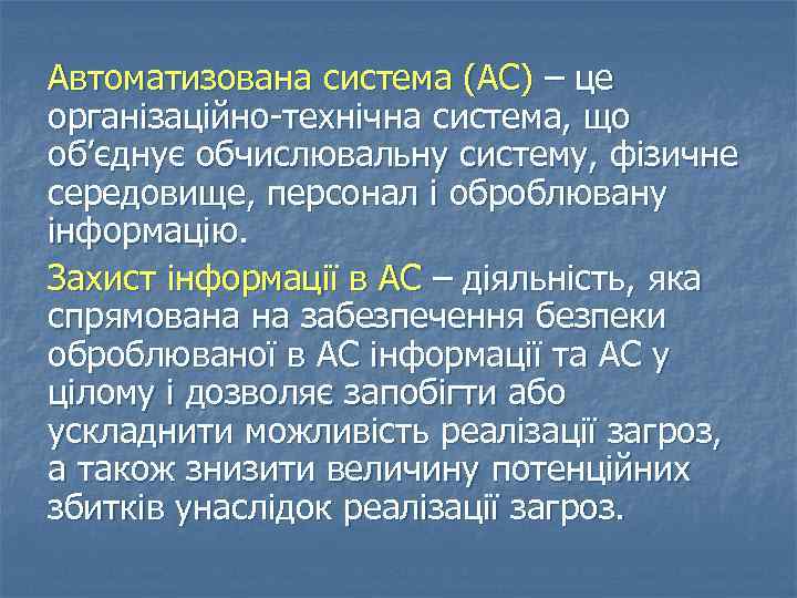 Автоматизована система (АС) – це організаційно-технічна система, що об’єднує обчислювальну систему, фізичне середовище, персонал