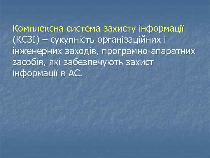 Комплексна система захисту інформації (КСЗІ) – сукупність організаційних і інженерних заходів, програмно-апаратних засобів, які