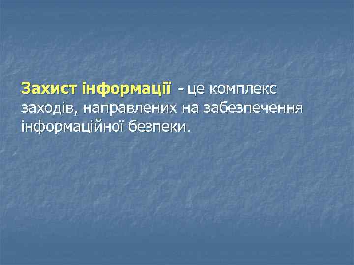 Захист інформації - це комплекс заходів, направлених на забезпечення інформаційної безпеки. 