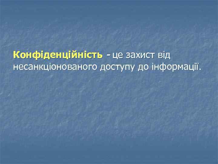 Конфіденційність - це захист від несанкціонованого доступу до інформації. 