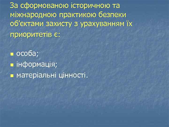 За сформованою історичною та міжнародною практикою безпеки об’єктами захисту з урахуванням їх приоритетів є: