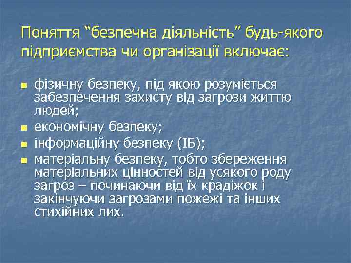 Поняття “безпечна діяльність” будь-якого підприємства чи організації включає: n n фізичну безпеку, під якою