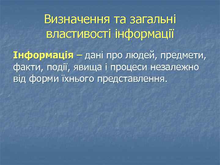 Визначення та загальні властивості інформації Інформація – дані про людей, предмети, факти, події, явища