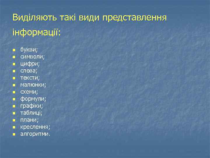 Виділяють такі види представлення інформації: n n n n букви; символи; цифри; слова; тексти;