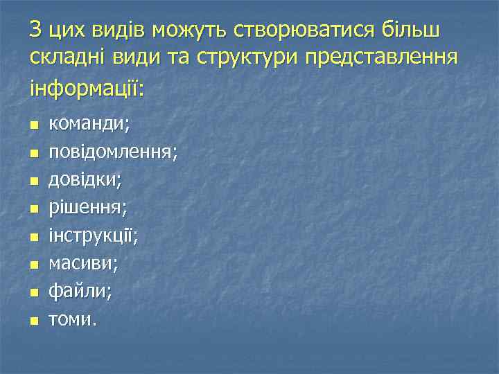 З цих видів можуть створюватися більш складні види та структури представлення інформації: n n