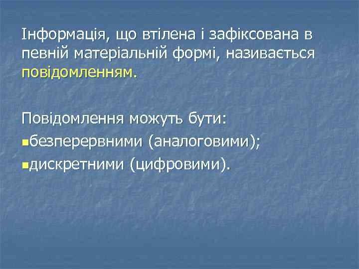 Інформація, що втілена і зафіксована в певній матеріальній формі, називається повідомленням. Повідомлення можуть бути: