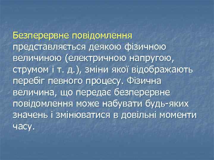 Безперервне повідомлення представляється деякою фізичною величиною (електричною напругою, струмом і т. д. ), зміни