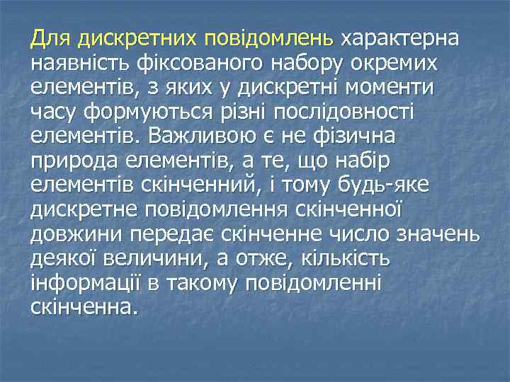 Для дискретних повідомлень характерна наявність фіксованого набору окремих елементів, з яких у дискретні моменти