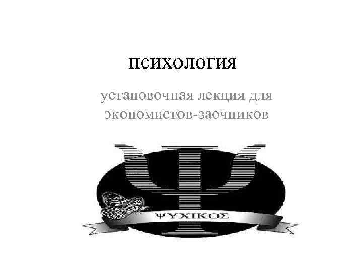 психология установочная лекция для экономистов-заочников 