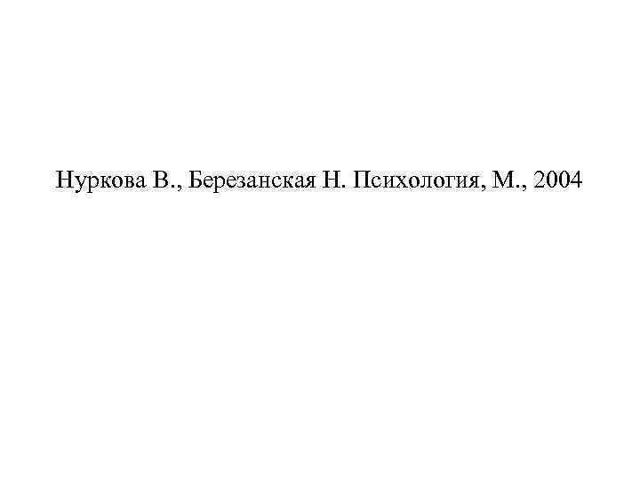 Нуркова В. , Березанская Н. Психология, М. , 2004 