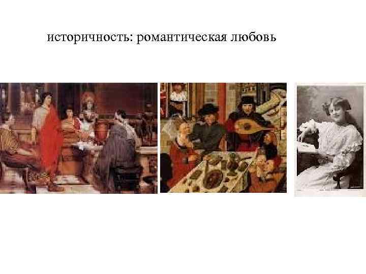 историчность: романтическая любовь 