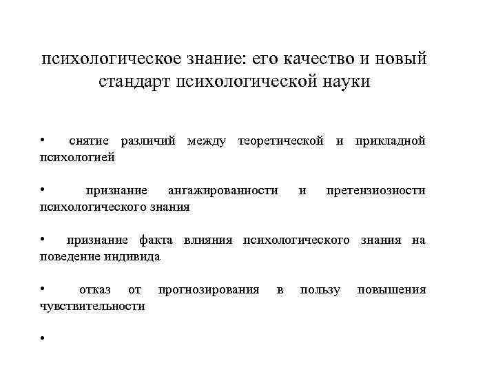 психологическое знание: его качество и новый стандарт психологической науки • снятие различий между теоретической