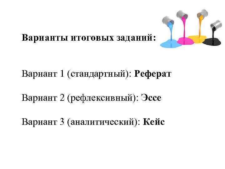 Варианты итоговых заданий: Вариант 1 (стандартный): Реферат Вариант 2 (рефлексивный): Эссе Вариант 3 (аналитический):