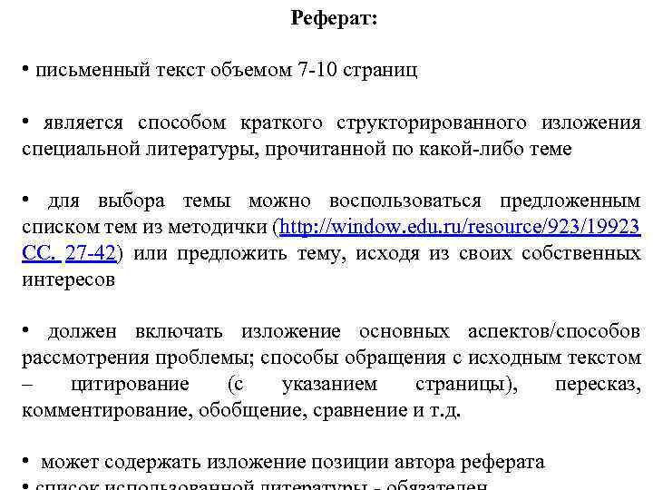 Реферат: • письменный текст объемом 7 -10 страниц • является способом краткого структорированного изложения