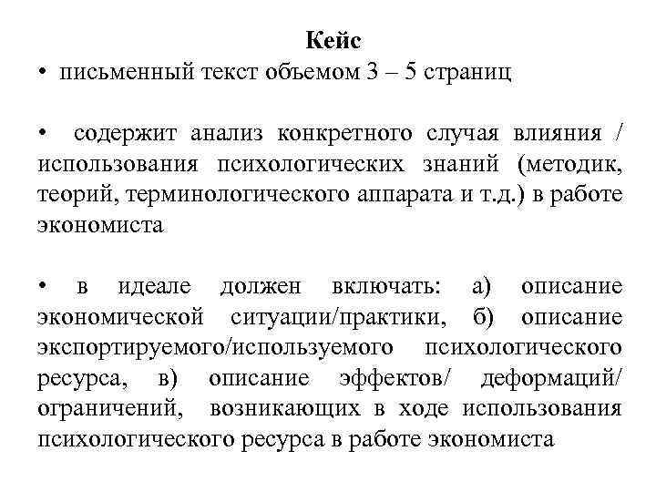 Кейс • письменный текст объемом 3 – 5 страниц • содержит анализ конкретного случая