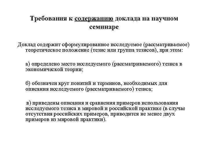 Требования к содержанию доклада на научном семинаре Доклад содержит сформулированное исследуемое (рассматриваемое) теоретическое положение