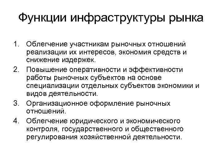 Функции инфраструктуры рынка 1. Облегчение участникам рыночных отношений реализации их интересов, экономия средств и