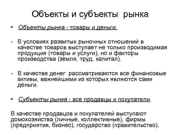 Сущность субъектов. Хозяйственные объекты и субъекты рынка. Субъекты и объекты рыночных отношений. Рынок его функции и структура субъекты и объекты рынка. Субъекты и объекты рынка в экономике.