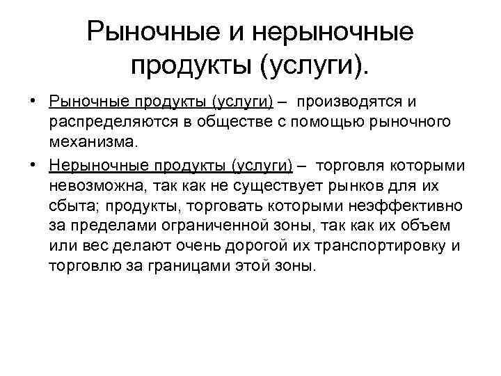 Рыночные и нерыночные продукты (услуги). • Рыночные продукты (услуги) – производятся и распределяются в