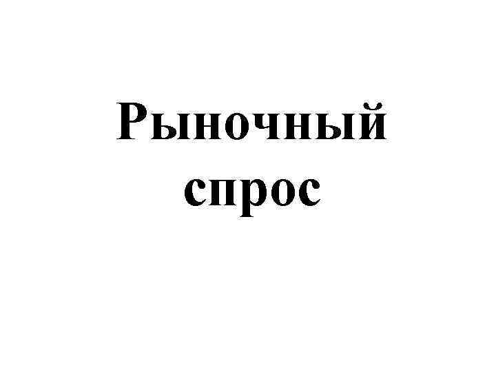 Рыночный спрос 