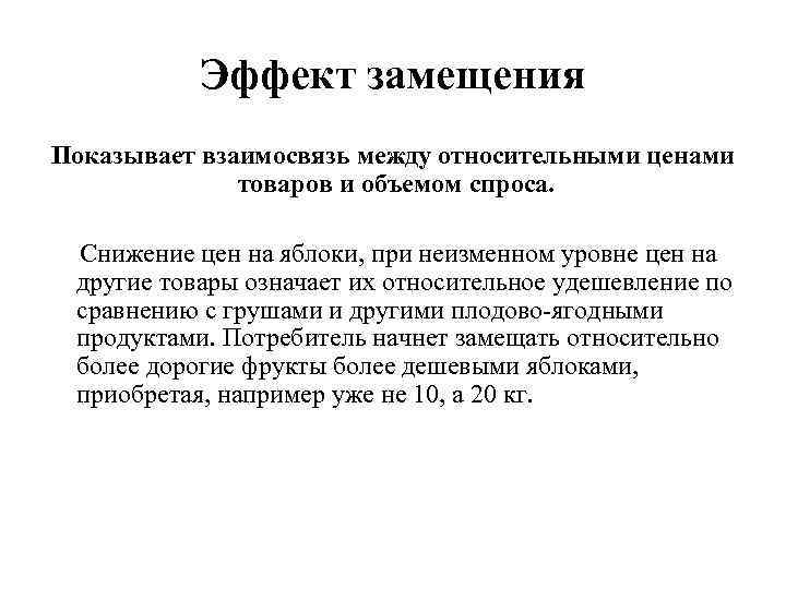 Эффект замещения Показывает взаимосвязь между относительными ценами товаров и объемом спроса. Снижение цен на