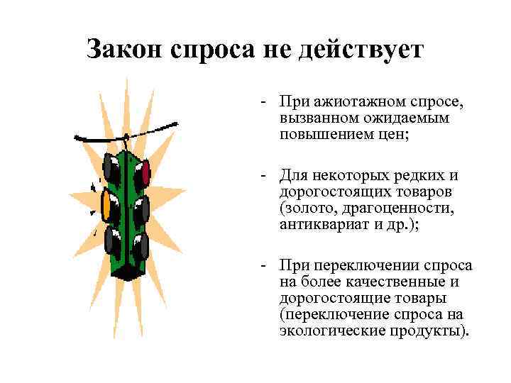 Закон спроса не действует - При ажиотажном спросе, вызванном ожидаемым повышением цен; - Для