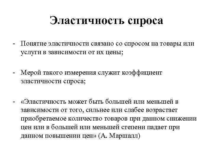 Эластичность спроса - Понятие эластичности связано со спросом на товары или услуги в зависимости