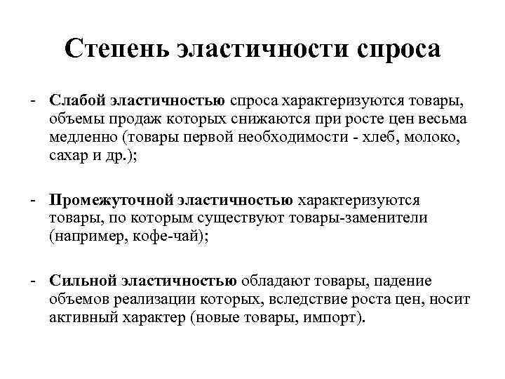 Степень эластичности спроса - Слабой эластичностью спроса характеризуются товары, объемы продаж которых снижаются при