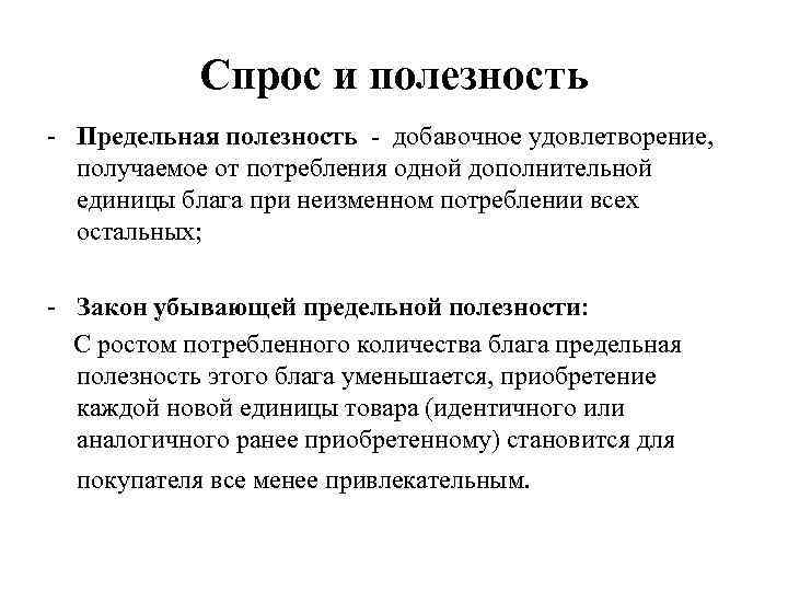 Спрос и полезность - Предельная полезность - добавочное удовлетворение, получаемое от потребления одной дополнительной
