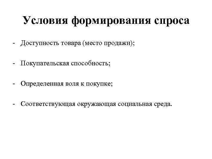 Формирование спроса пример. Условия формирования спроса. Условия для спроса на товар. Покупательская способность. Формирующийся спрос примеры.