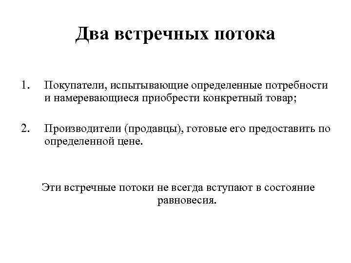 Два встречных потока 1. Покупатели, испытывающие определенные потребности и намеревающиеся приобрести конкретный товар; 2.